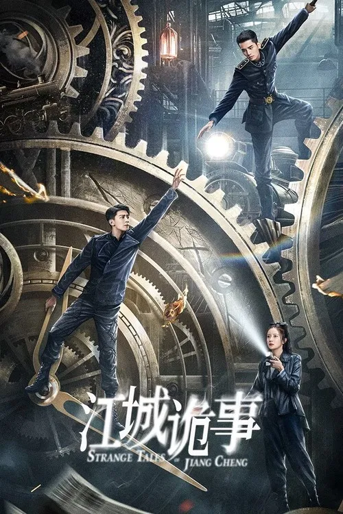 江城诡事 постер