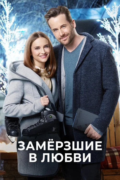 Замерзшие в любви постер