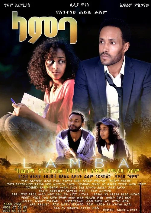 ላምባ постер