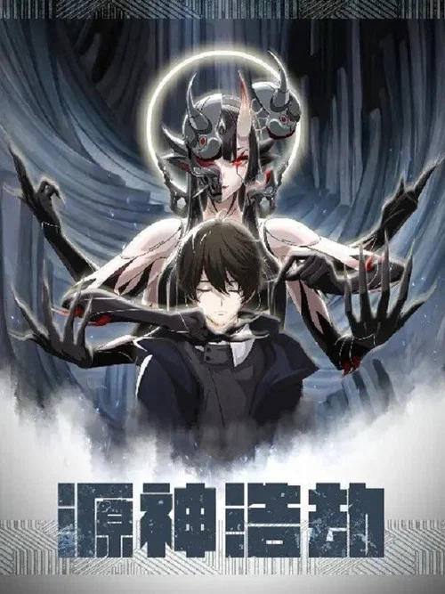 源神浩劫 постер