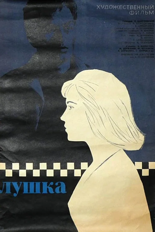 Лушка постер