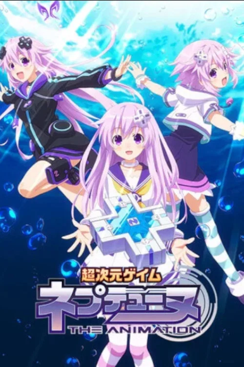 超次元ゲイム ネプテューヌ THE ANIMATION ～ねぷのなつやすみ～ постер