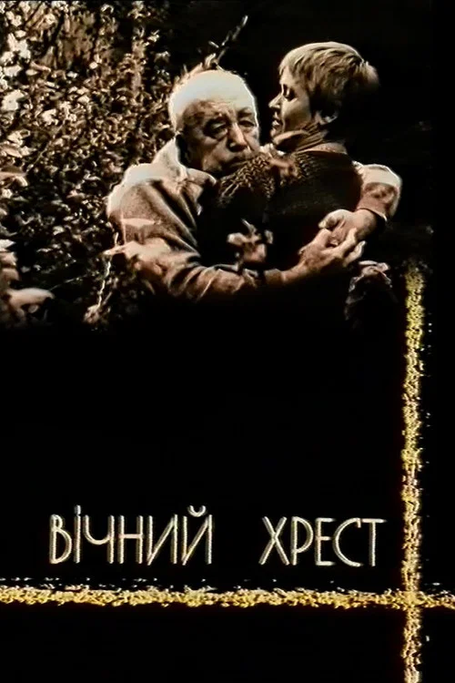 Вечный крест постер