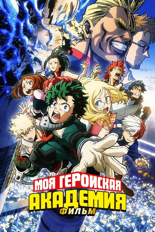 Моя геройская академия: Два героя постер