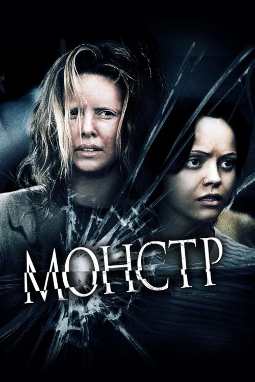 Монстр постер