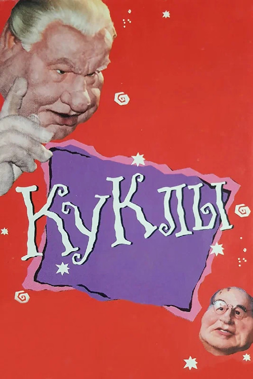 Куклы постер