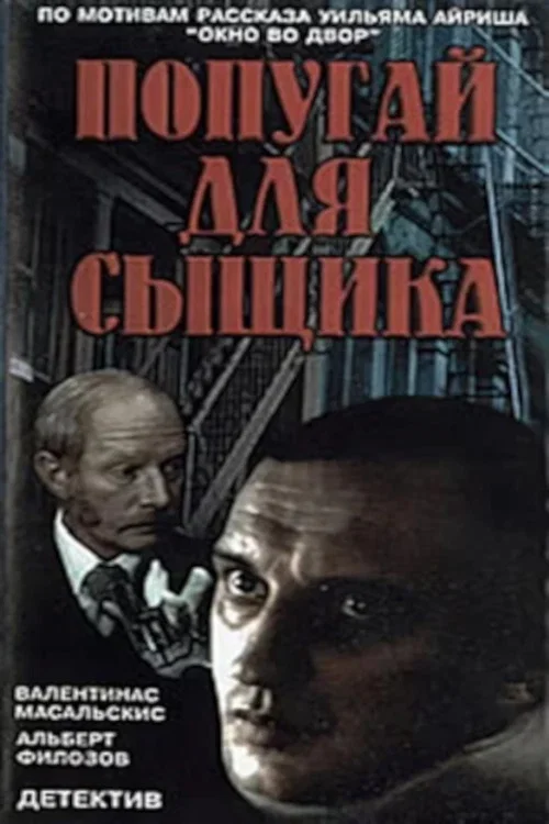 Попугай для сыщика постер