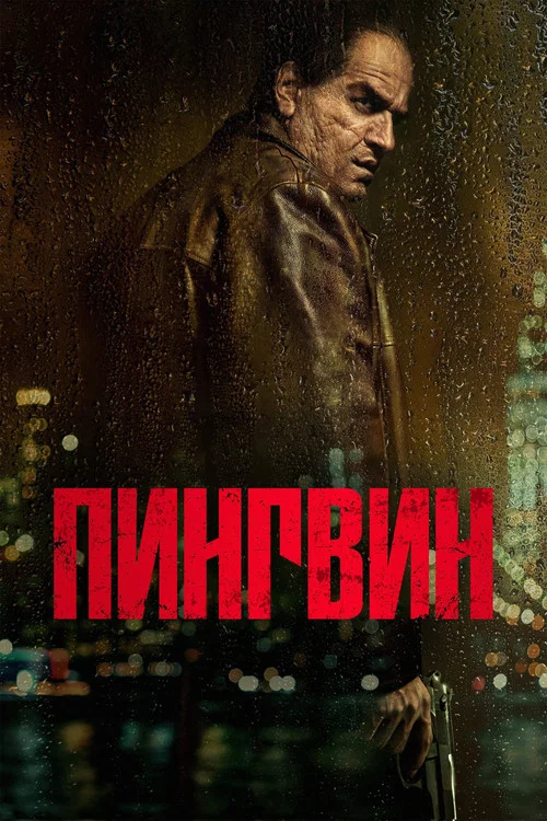 Пингвин постер