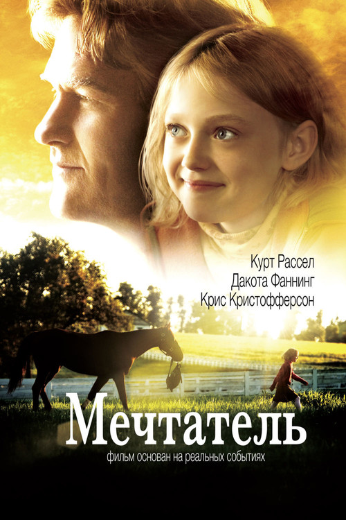 Мечтатель постер