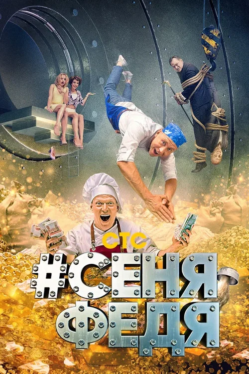 #СеняФедя постер
