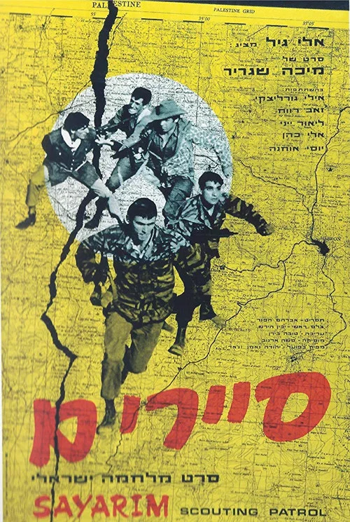 סיירים постер