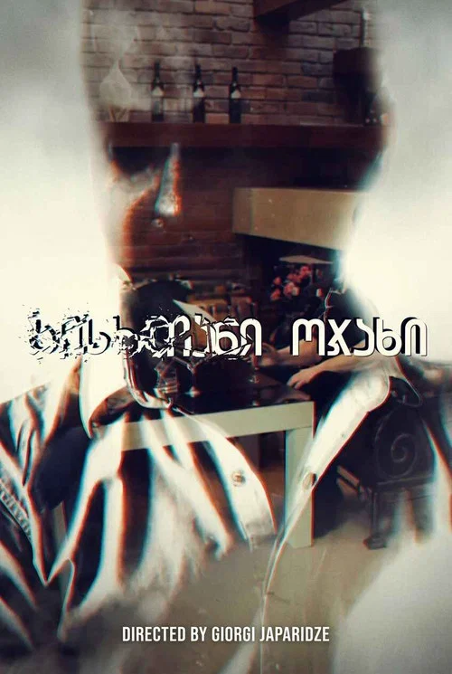 სისხლიანი ოჯახი постер