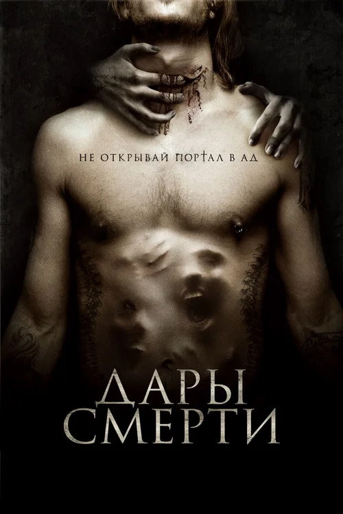 Дары смерти постер