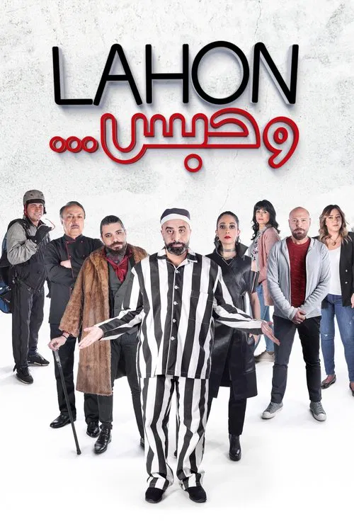 لهون وحبس постер