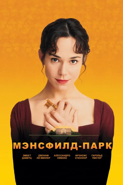 Мэнсфилд Парк постер