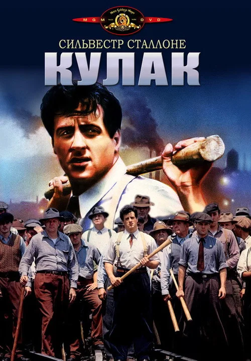 Кулак постер