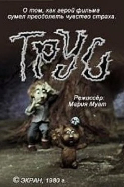 Трус постер
