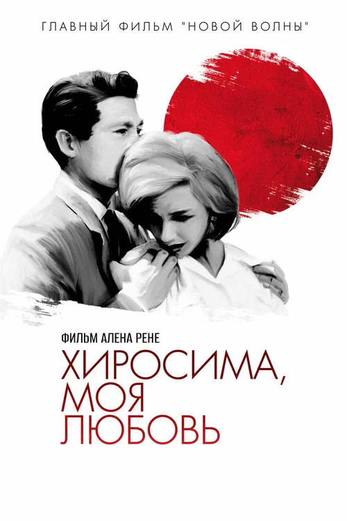 Хиросима, любовь моя постер
