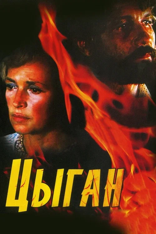 Цыган постер