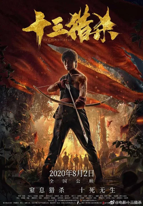 十三猎杀 постер