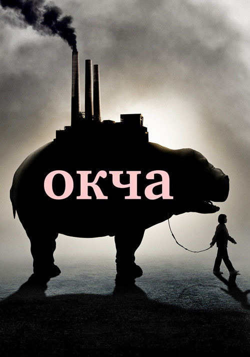 Окча постер