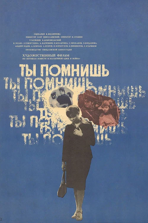 Ты помнишь постер