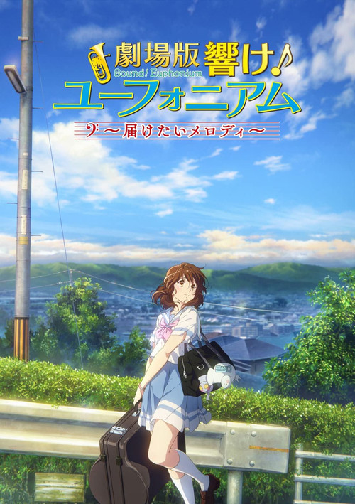 劇場版 響け！ユーフォニアム～届けたいメロディ～ постер