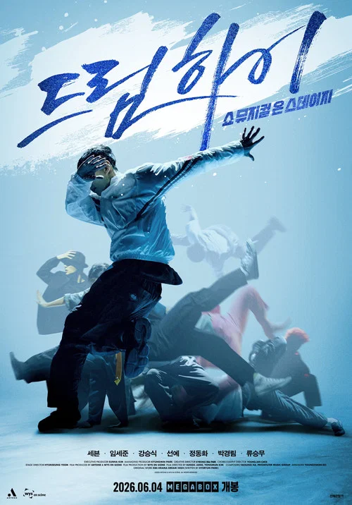 드림하이: 쇼뮤지컬 온 스테이지 постер