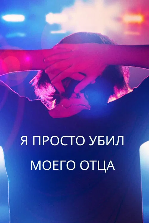 Я просто убил моего отца постер