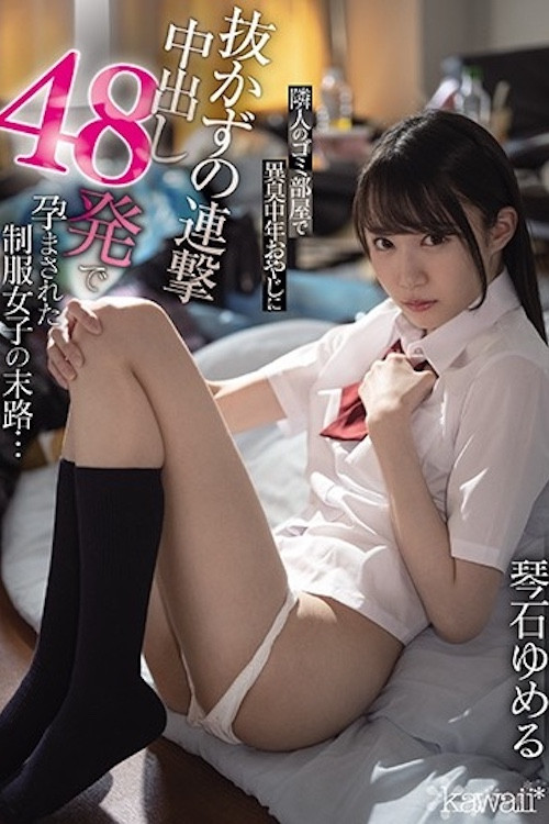 隣人のゴミ部屋で異臭中年おやじに抜かずの連撃中出し48発で孕まされた制服女子の末路… постер