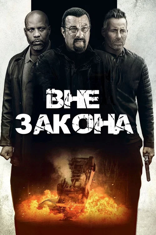 Вне закона постер