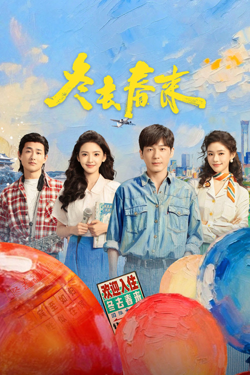 冬去春来 постер