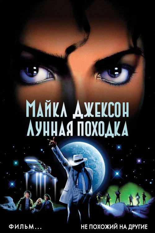 Лунная походка постер