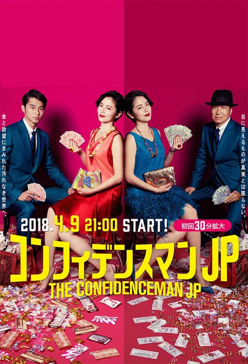 コンフィデンスマンJP постер