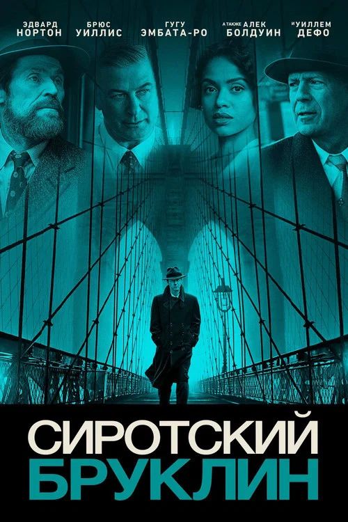 Сиротский Бруклин постер