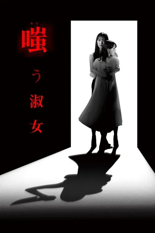 嗤う淑女 постер