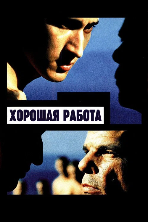 Хорошая работа постер
