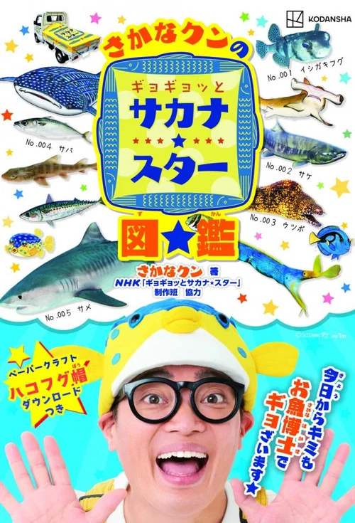 ギョギョッとサカナ★スター постер