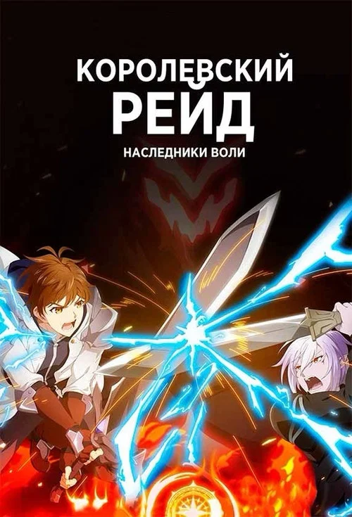 Королевский рейд: Наследники воли постер
