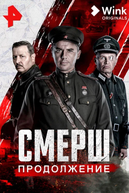 Смерш. Продолжение постер