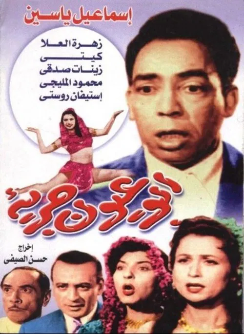 أبو عيون جريئة постер