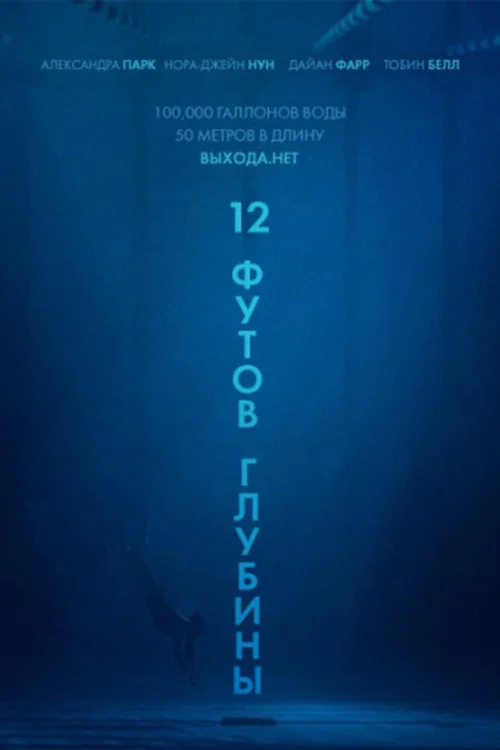 12 футов глубины постер