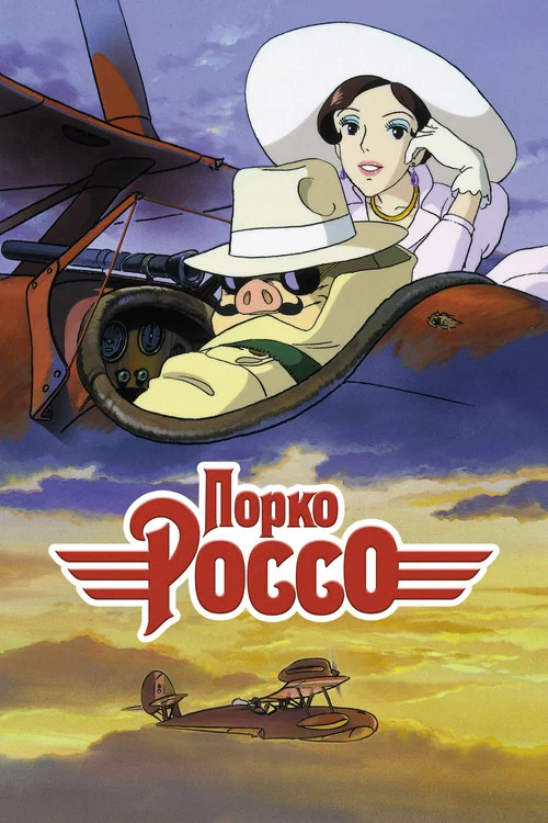 Порко Россо постер