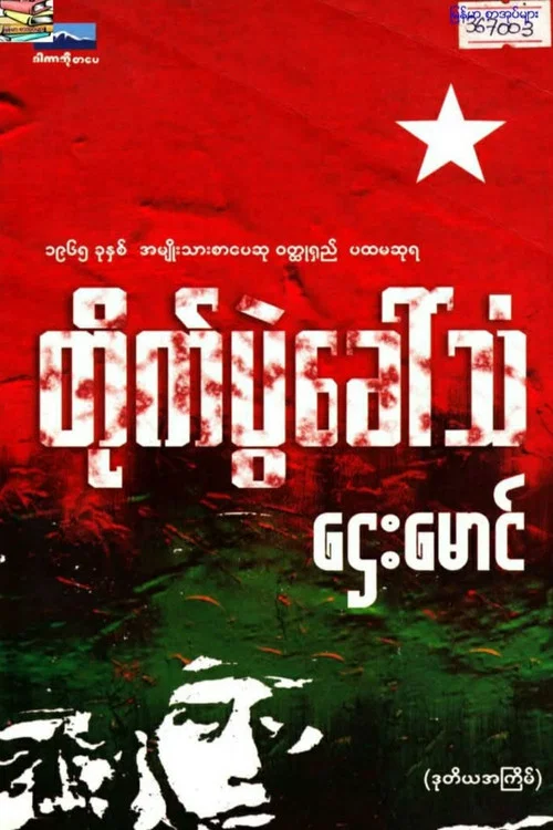 တိုက်ပွဲခေါ်သံ постер
