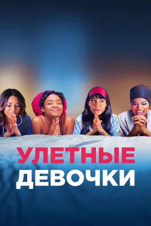 Улетные девочки постер