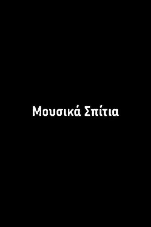 Μουσικά Σπίτια постер