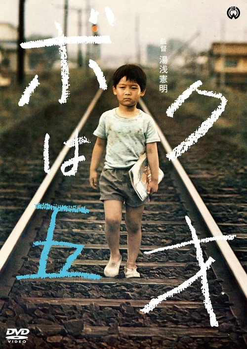 ボクは五才 постер