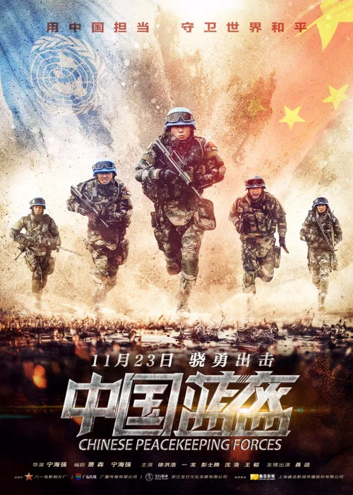 中国蓝盔 постер
