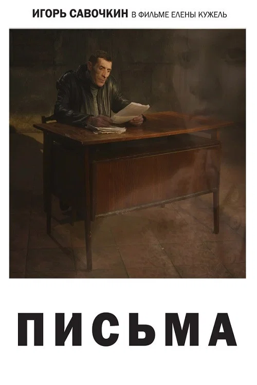 Письма постер