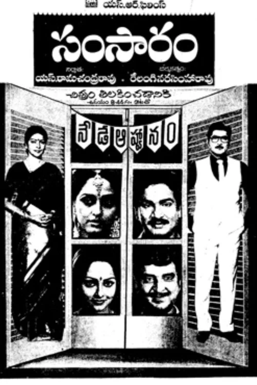సంసారం постер